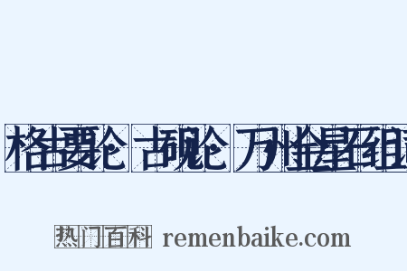 格古要论·古砚论·万州金星石组词是什么意思的图片